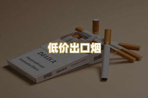 低价出口烟
