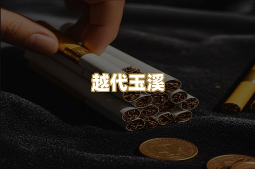 越代玉溪